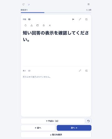現在の単語帳をスマートフォン幅で表示した学習画面