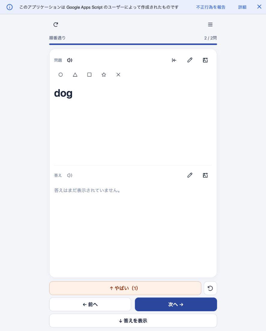 現在の単語帳の学習画面。5種類のタグ、やばいのリセット、前後移動、答え表示の操作が並ぶ